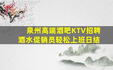 泉州高端酒吧KTV招聘酒水促销员轻松上班日结